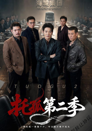 托孤第二季(70集) 托孤第二季(70集)短剧演员排行榜