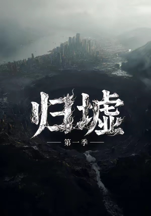 归墟第一季(12集全) 归墟第一季(12集全)短剧全集免费看