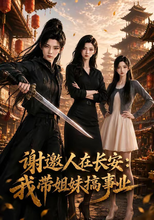 谢邀人在长安:我带姐妹搞事业(89集) 谢邀人在长安:我带姐妹搞事业(89集)今日短剧分享