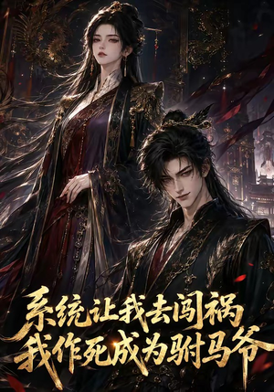 系统让我去闯祸,我作死成为驸马爷(221集) 系统让我去闯祸,我作死成为驸马爷(221集)短剧有好货推荐