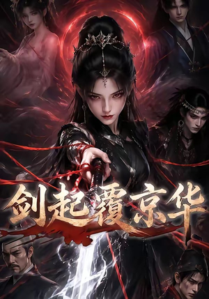 剑起覆京华(110集) 剑起覆京华(110集)免费短剧合集