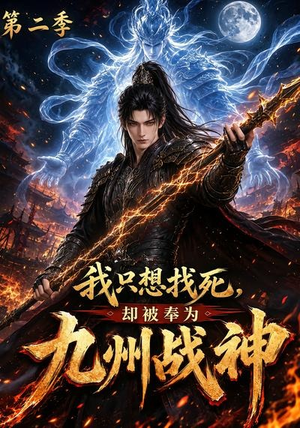 我只想找死，却被奉为九州战神第二季（196集）一起看短剧