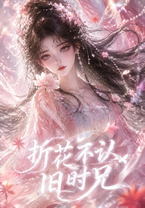 折花不认旧时兄(40集) 折花不认旧时兄(40集)集免费看短剧