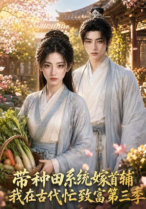 带种田系统嫁首辅我在古代忙致富第三季(132集) 带种田系统嫁首辅我在古代忙致富第三季(132集)小短剧抢先看