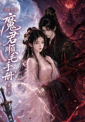 浮瑶令之魔君顺毛手册第二季(112集) 浮瑶令之魔君顺毛手册第二季(112集)短剧免费看