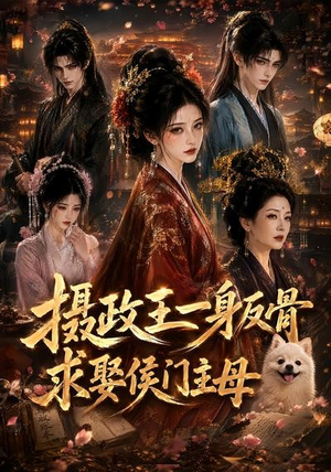 摄政王一身反骨,求娶侯门主母(61集) 摄政王一身反骨,求娶侯门主母(61集)精彩短剧来了