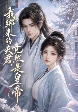 我绑来的夫君,竟然是皇帝(37集) 我绑来的夫君,竟然是皇帝(37集)好看的短剧
