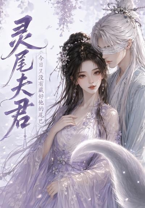 灵尾夫君：今日又没有藏好他的尾巴（40集）大结局一气呵成