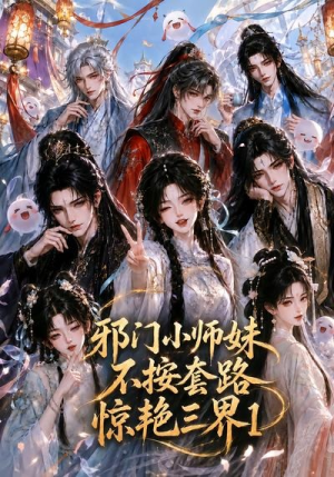 邪门小师妹不按套路惊艳三界1(115集) 邪门小师妹不按套路惊艳三界1(115集)真的太精彩了