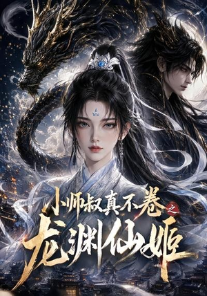 小师叔真不卷之龙渊仙姬（208集）短剧推荐来了
