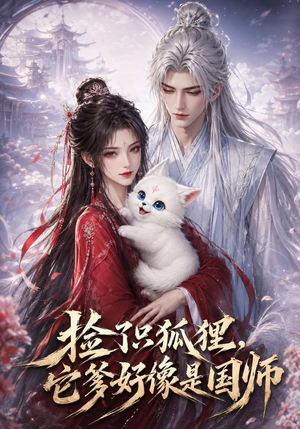 捡了只小狐狸，它爹好像是国师（208集）一口气追完全集