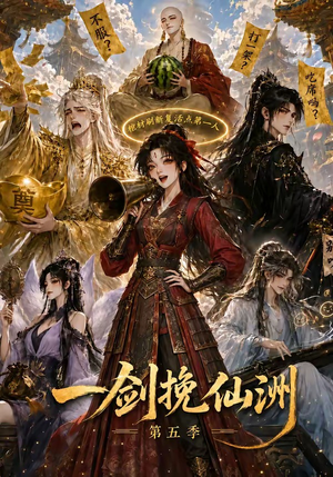 一剑挽仙洲第五季(351集) 一剑挽仙洲第五季(351集)热门短剧推广