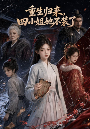 重生归来,四小姐她不装了(115集) 重生归来,四小姐她不装了(115集)热门短剧抢先