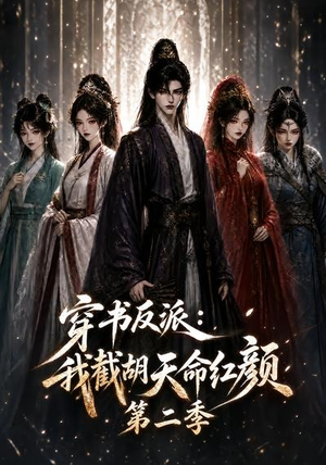 穿书反派：我截胡天命红颜第二季（318集）在线看