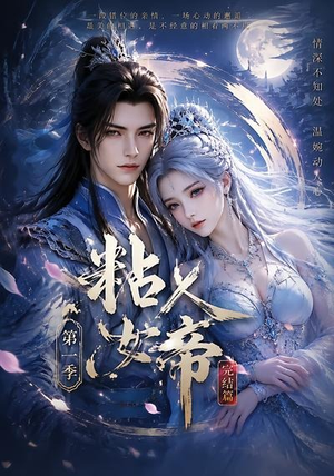 粘人女帝第一季完结篇(46集) 粘人女帝第一季完结篇(46集)最火的短剧