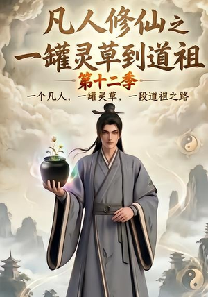 凡人修仙之一罐灵草到道祖第十二季(104集) 凡人修仙之一罐灵草到道祖第十二季(104集)免费短剧就是爽