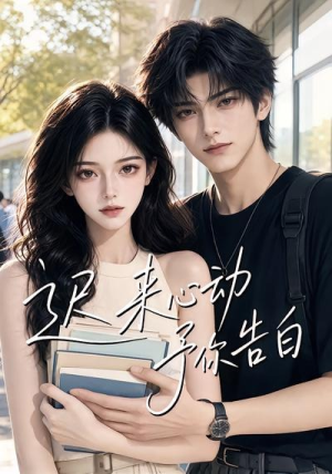 迟来心动予你告白（62集）经典老剧免费看