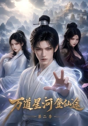 万道星河登仙途第二季(51集) 万道星河登仙途第二季(51集)短剧小说在线看
