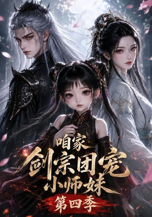 咱家剑宗团宠小师妹第四季（更新至123集）温柔追捕短剧