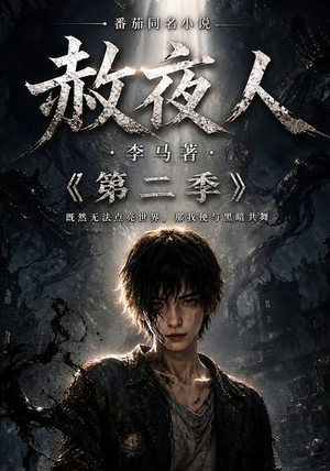 赦夜人：第二季（120集）在线看完整版