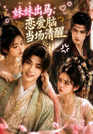 妹妹出马，恋爱脑当场清醒（32集）短剧每日分享