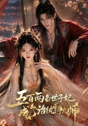 五百两的世子妃成了治纨绔大师(66集) 五百两的世子妃成了治纨绔大师(66集)精彩短剧来了