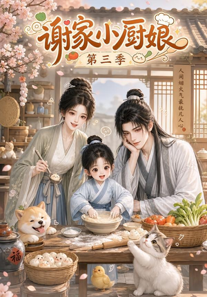 谢家小厨娘第三季（118集）恋爱短剧分享