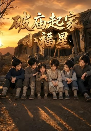 破庙起家小福星第二季(13集) 破庙起家小福星第二季(13集)短剧热门合集