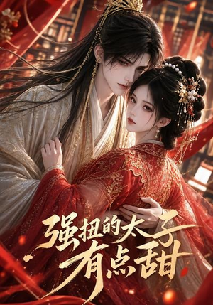 强扭的太子有点甜(42集) 强扭的太子有点甜(42集)精彩短剧合集