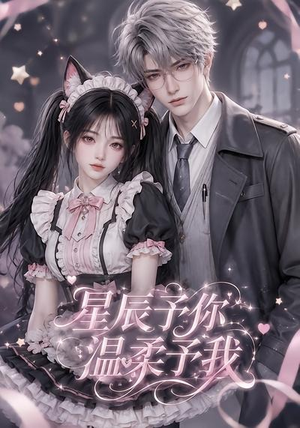 星辰予你，温柔予我（51集）在线观看完整版