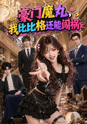 豪门魔丸，我比比格还能闯祸（102集）在哪个平台看