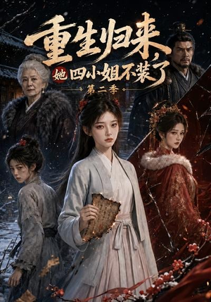 重生归来,她四小姐不装了第二季(126集) 重生归来,她四小姐不装了第二季(126集)在线看到大结局