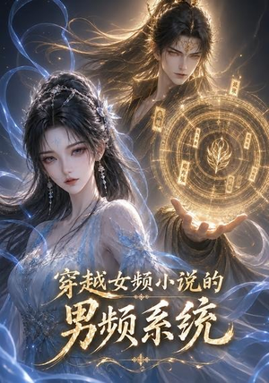 穿越女频小说的男频系统(60集) 穿越女频小说的男频系统(60集)推荐热门短剧