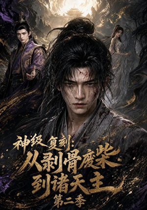 神级复刻：从剥骨废柴到诸天主第二季（50集）热门短剧分享