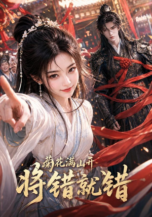 菊花满山开,将错就错(94集) 菊花满山开,将错就错(94集)怎么看全集