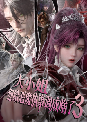 大小姐,您给恶魔执事调成啥了3(72集) 大小姐,您给恶魔执事调成啥了3(72集)超好看古装短剧
