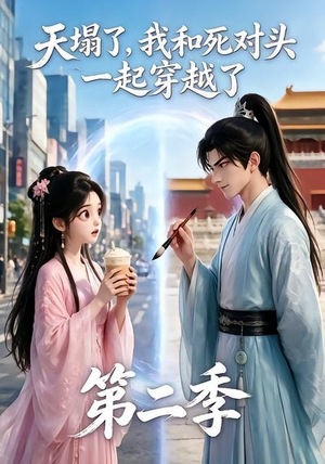 天塌了,我和死对头一起穿越了第二季(50集) 天塌了,我和死对头一起穿越了第二季(50集)好看上头短剧