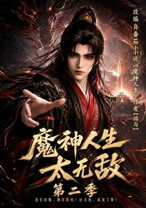 魔神人生太无敌第二季(108集) 魔神人生太无敌第二季(108集)分享好看短剧
