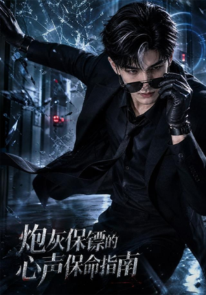 炮灰保镖的心声保命指南(63集) 炮灰保镖的心声保命指南(63集)短剧视频分享