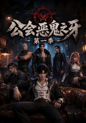 公会恶鬼之牙第一季(61集) 公会恶鬼之牙第一季(61集)在哪个平台看好