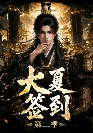 大夏签到第二季（56集）最火短剧热播中