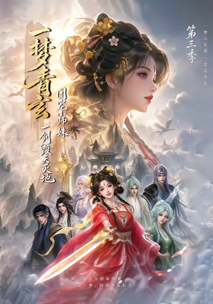 一梦青玄,团宠小师妹一剑毁天灭地第三季(186集) 一梦青玄,团宠小师妹一剑毁天灭地第三季(186集)越看越好看短剧