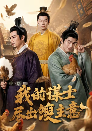 我的谋士尽出馊主意(41集) 我的谋士尽出馊主意(41集)无需会员免费看