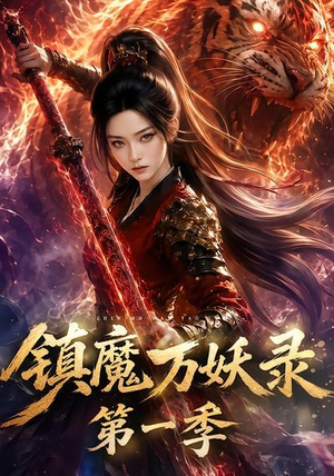 镇魔万妖录第一季(80集) 镇魔万妖录第一季(80集)精彩短剧来了