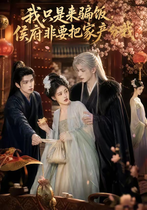 我只是来骗饭,侯府非要把家产分我(50集) 我只是来骗饭,侯府非要把家产分我(50集)短剧每日分享