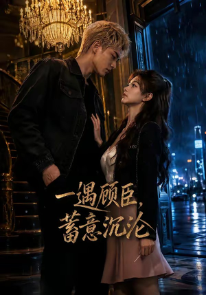 一遇顾臣，蓄意沉沦（60集）完整版