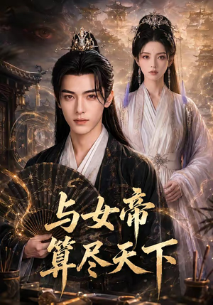 与女帝算尽天下(71集) 与女帝算尽天下(71集)短剧小说在线看