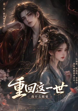 重回这一世,我什么都要(118集) 重回这一世,我什么都要(118集)爱上了这部剧了