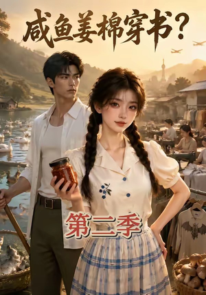 咸鱼姜棉穿书？第二季（168集）经典回顾免费看