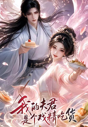 我的夫君是个戏精吃货(2集) 我的夫君是个戏精吃货(2集)最后一集